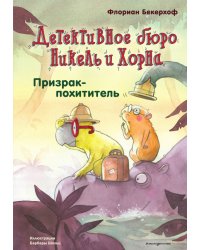 Призрак-похититель