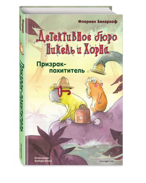 Призрак-похититель