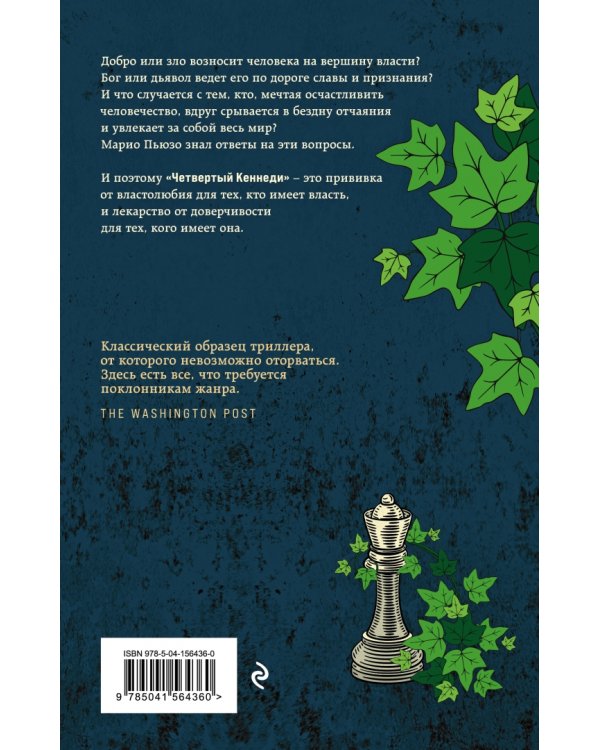 Четвертый Кеннеди