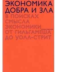 Экономика добра и зла. В поисках смысла экономики от Гильгамеша до Уолл-стрит