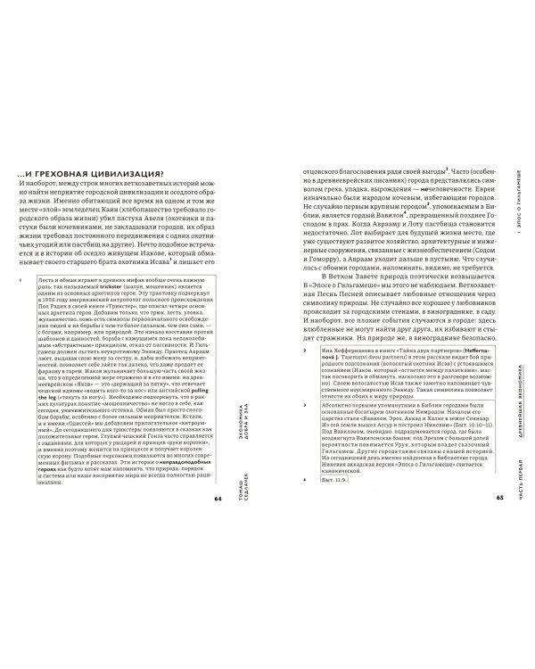 Экономика добра и зла. В поисках смысла экономики от Гильгамеша до Уолл-стрит