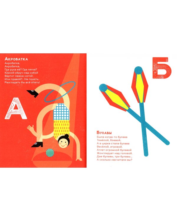 Цирковая азбука