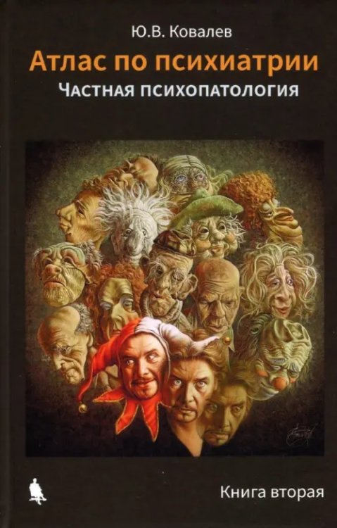 Атлас по психиатрии. Частная психопатология. Книга 2