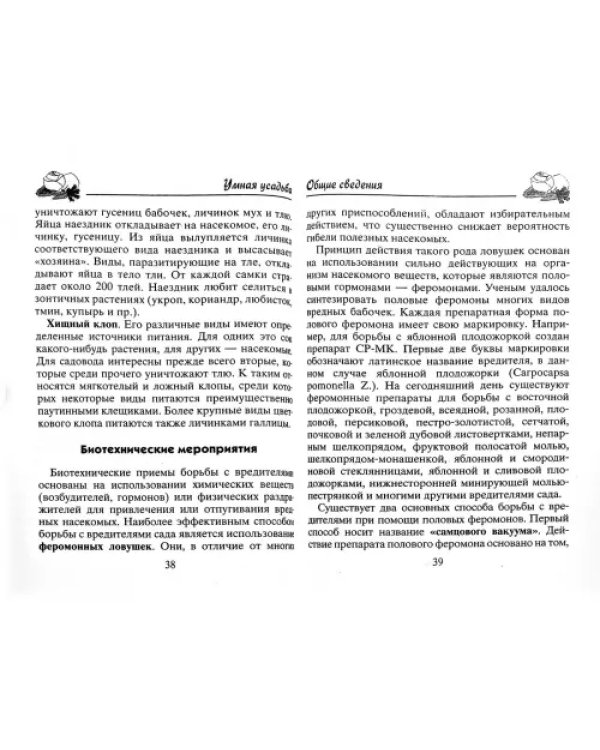 Защита огорода и сада без химии и яда