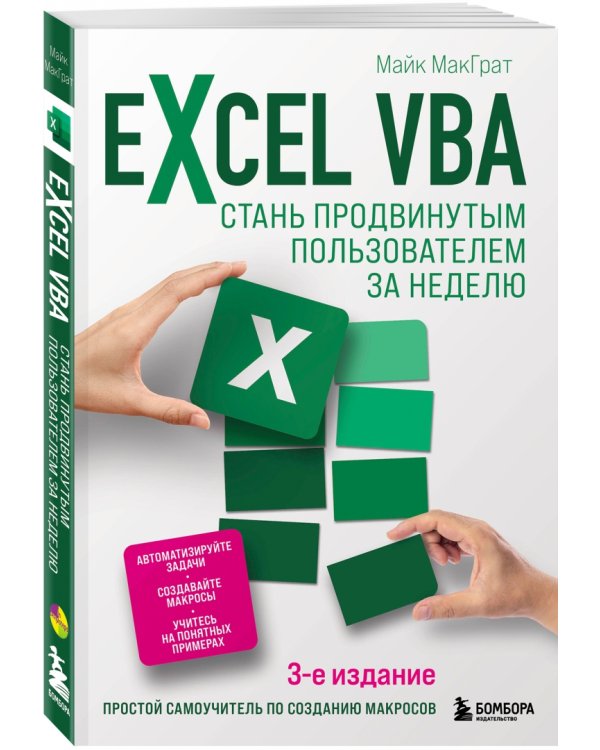Excel VBA. Стань продвинутым пользователем за неделю