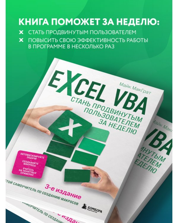 Excel VBA. Стань продвинутым пользователем за неделю