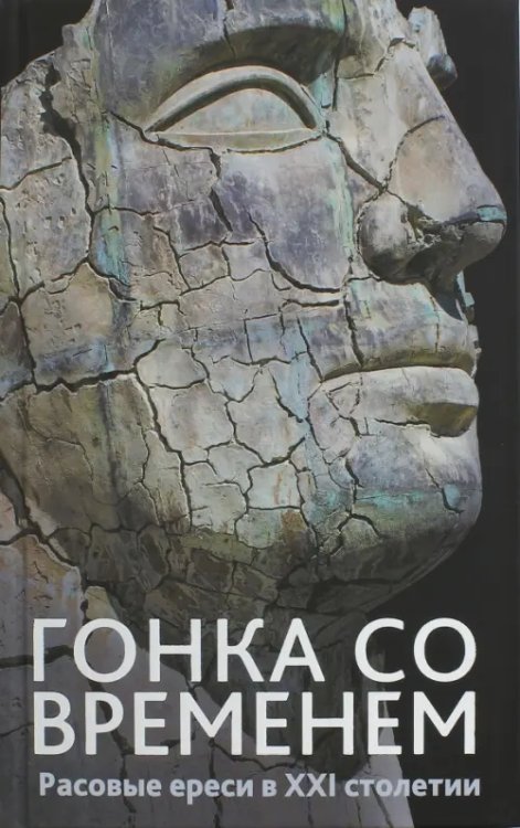 Гонка со временем: Расовые ереси в ХХI столетии