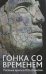 Гонка со временем: Расовые ереси в ХХI столетии