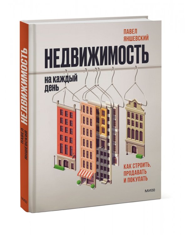 Недвижимость на каждый день. Как строить, продавать и покупать