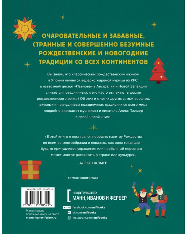 Атлас Нового года и Рождества. Самые веселые, вкусные и причудливые праздничные традиции