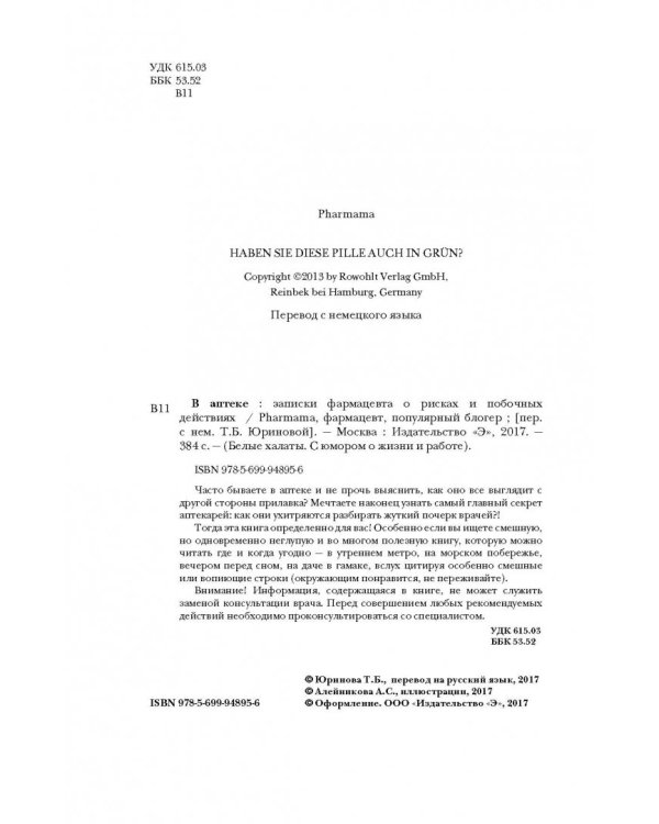 В аптеке. Записки фармацевта о рисках и побочных действиях
