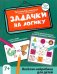 Задачки на логику. Веселая нейробика для детей