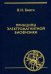 Принципы электромагнитной биофизики