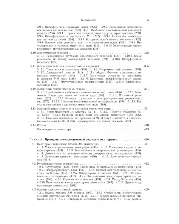 Принципы электромагнитной биофизики