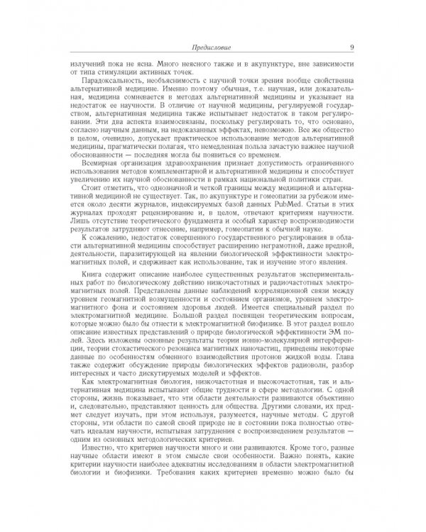 Принципы электромагнитной биофизики