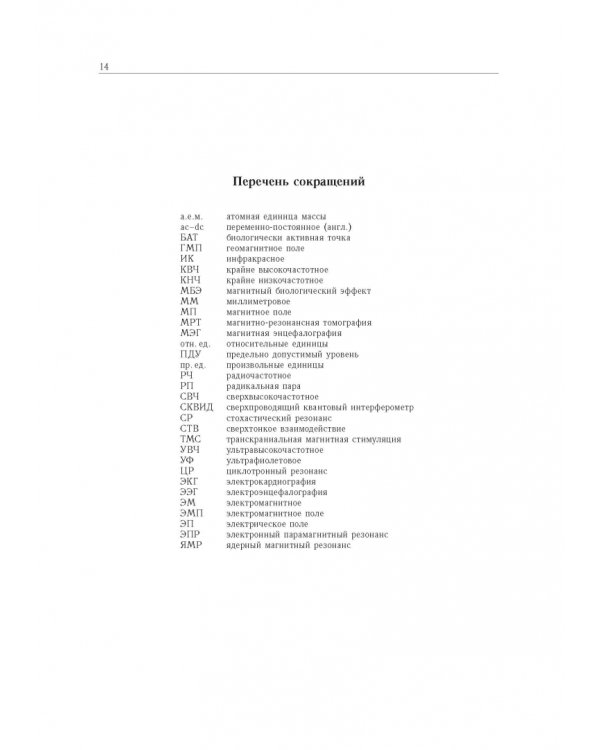 Принципы электромагнитной биофизики