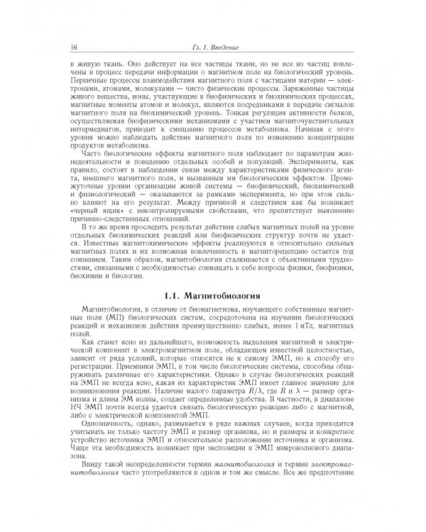 Принципы электромагнитной биофизики