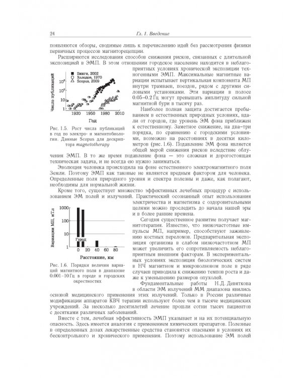 Принципы электромагнитной биофизики