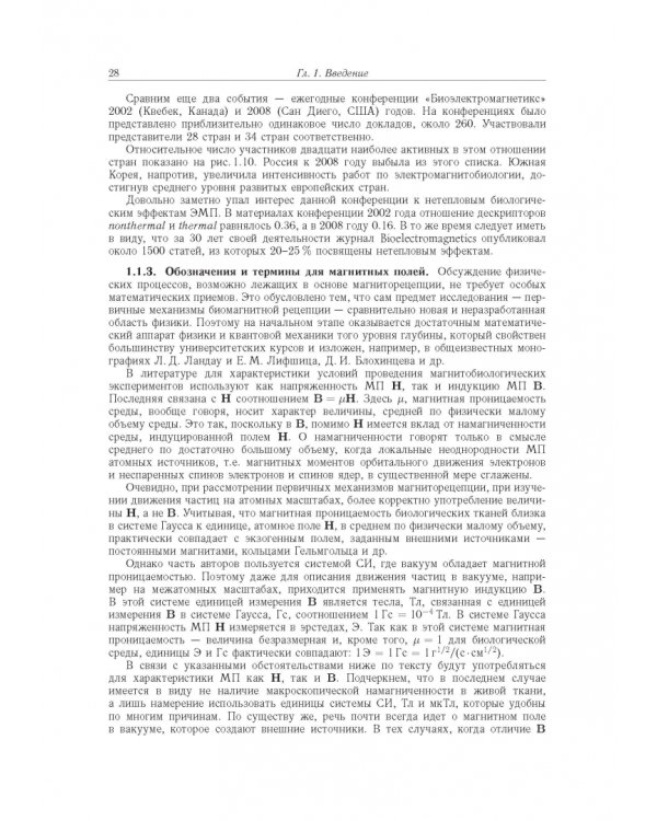 Принципы электромагнитной биофизики