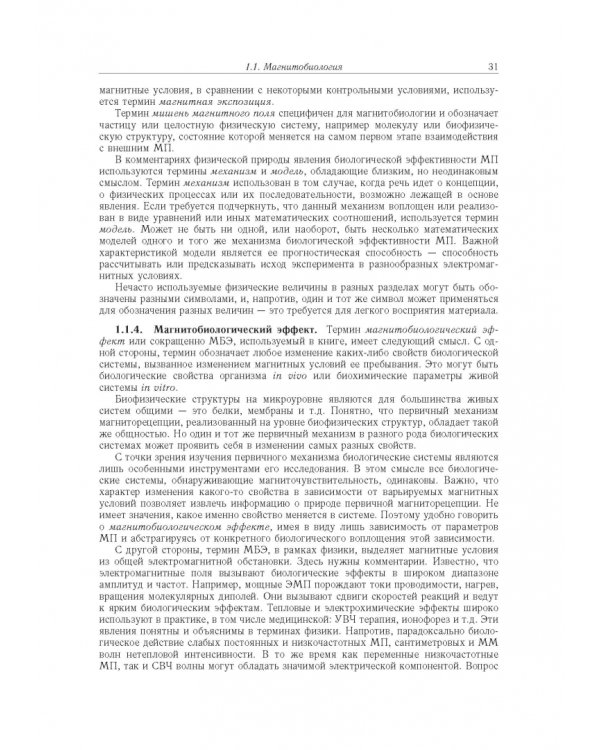 Принципы электромагнитной биофизики