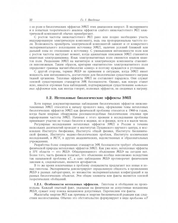 Принципы электромагнитной биофизики