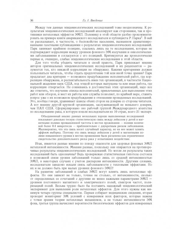 Принципы электромагнитной биофизики