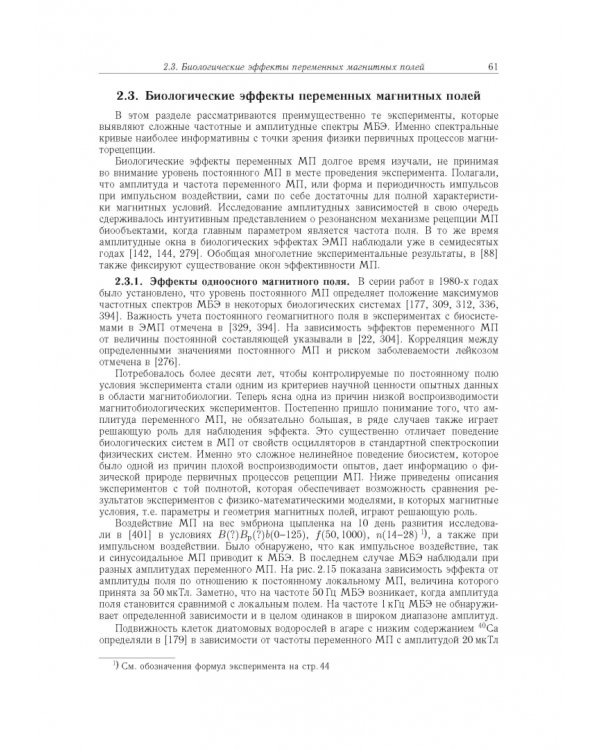 Принципы электромагнитной биофизики