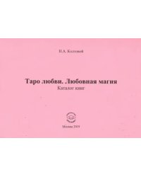 Таро любви. Любовная магия