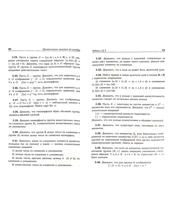 Практические занятия по алгебре. Алгебраические структуры. Учебное пособие