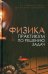 Физика. Практикум по решению задач. Учебное пособие