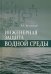 Инженерная защита водной среды. Учебное пособие