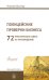 Полицейские проверки бизнеса: 72 практических совета