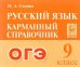ОГЭ Русский язык. 9 класс. Карманный справочник