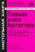 Главная книга бухгалтера