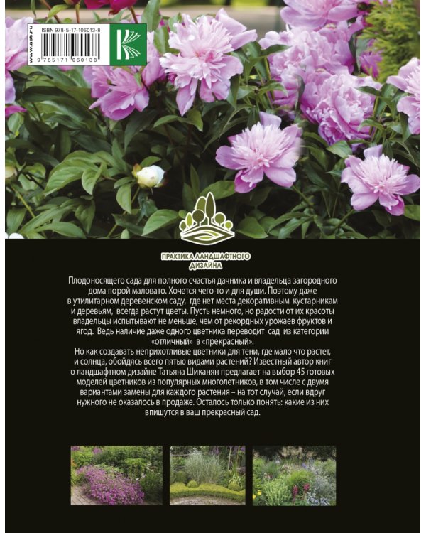 Прекрасный сад моей мечты