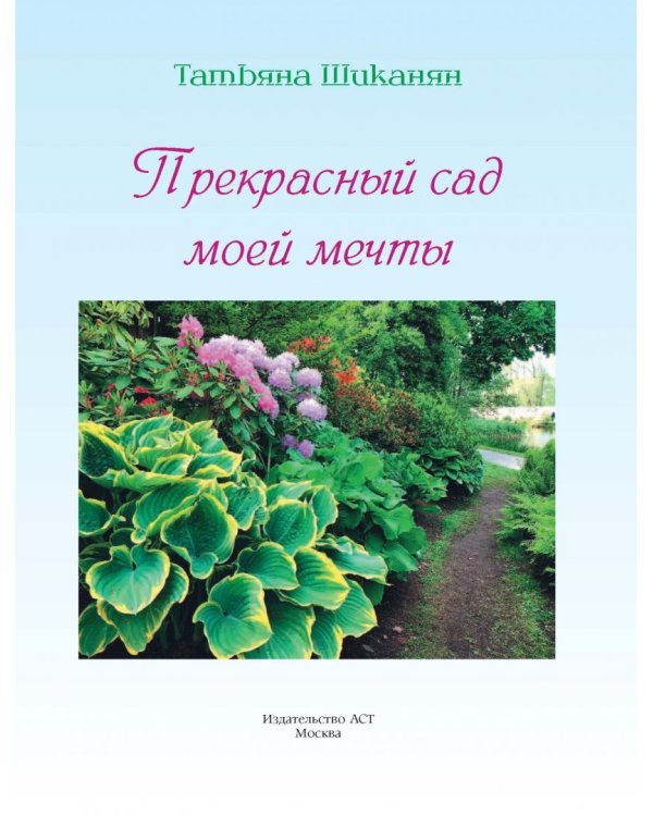 Прекрасный сад моей мечты