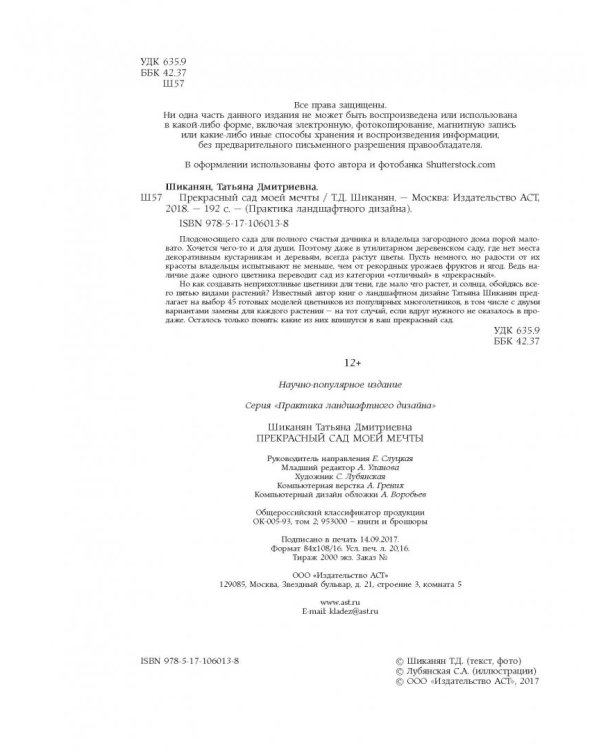 Прекрасный сад моей мечты