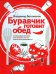 Буравчик готовит обед. Кулинарные истории