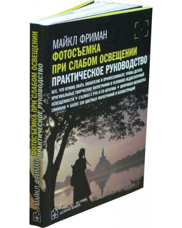 Фотосъемка при слабом освещении. Практическое руководство