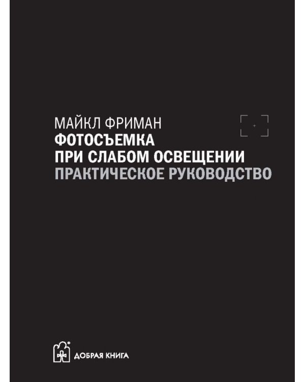 Фотосъемка при слабом освещении. Практическое руководство