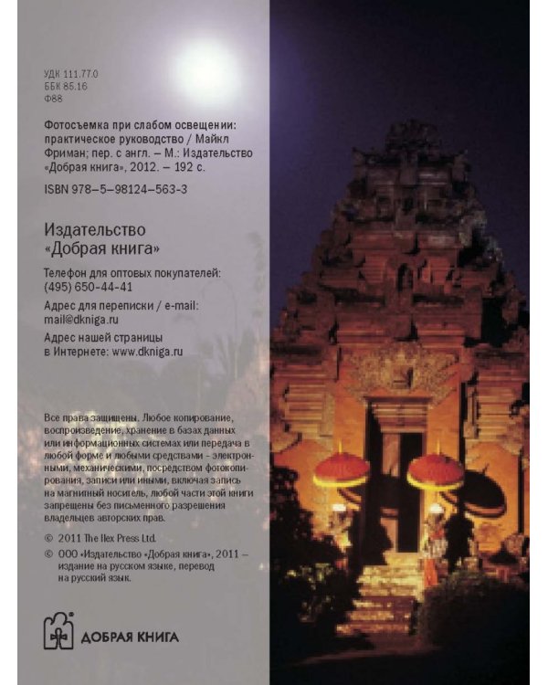 Фотосъемка при слабом освещении. Практическое руководство