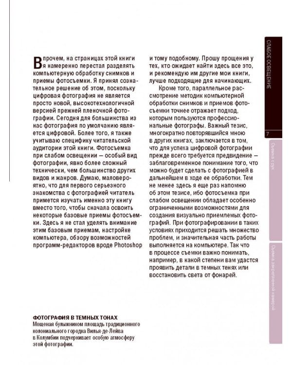 Фотосъемка при слабом освещении. Практическое руководство