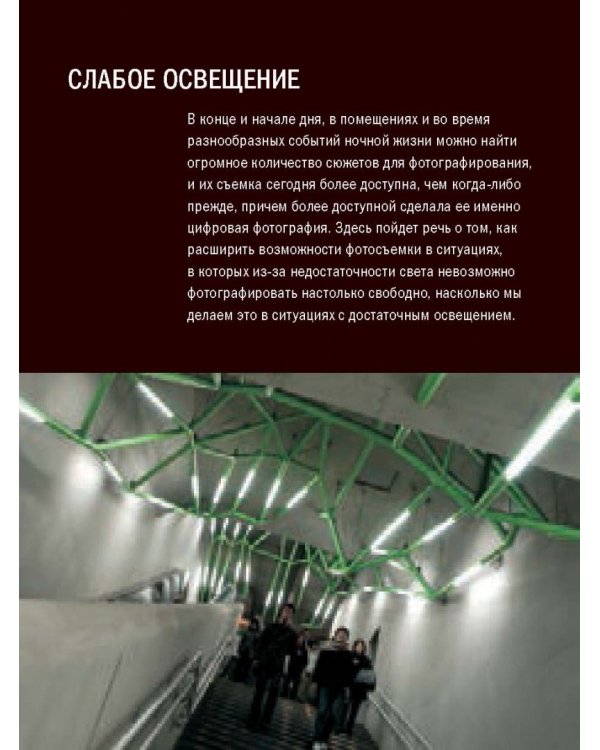 Фотосъемка при слабом освещении. Практическое руководство