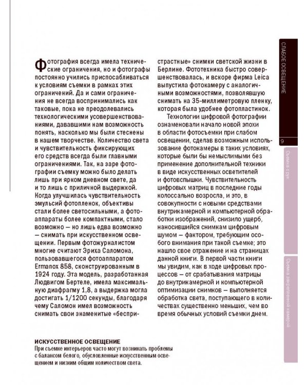 Фотосъемка при слабом освещении. Практическое руководство