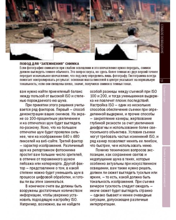 Фотосъемка при слабом освещении. Практическое руководство