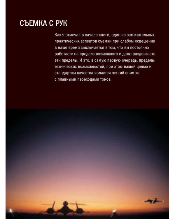 Фотосъемка при слабом освещении. Практическое руководство