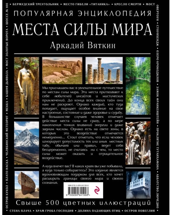 Места силы мира