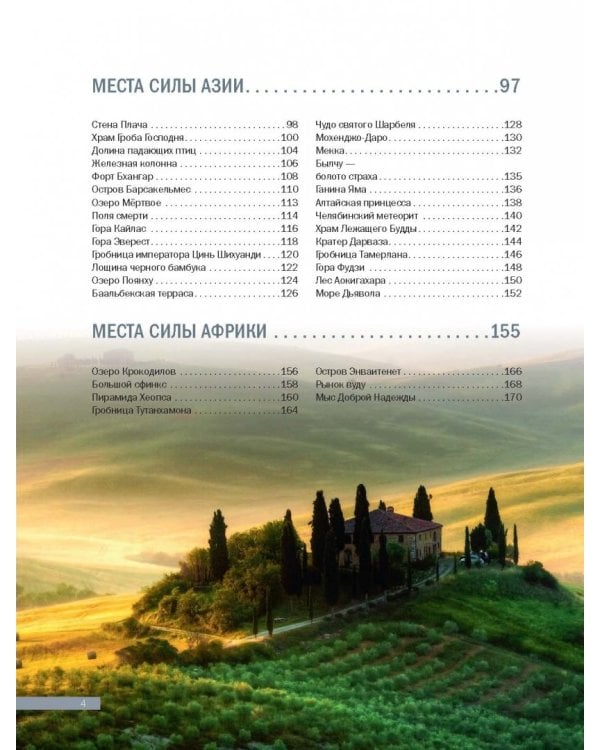 Места силы мира