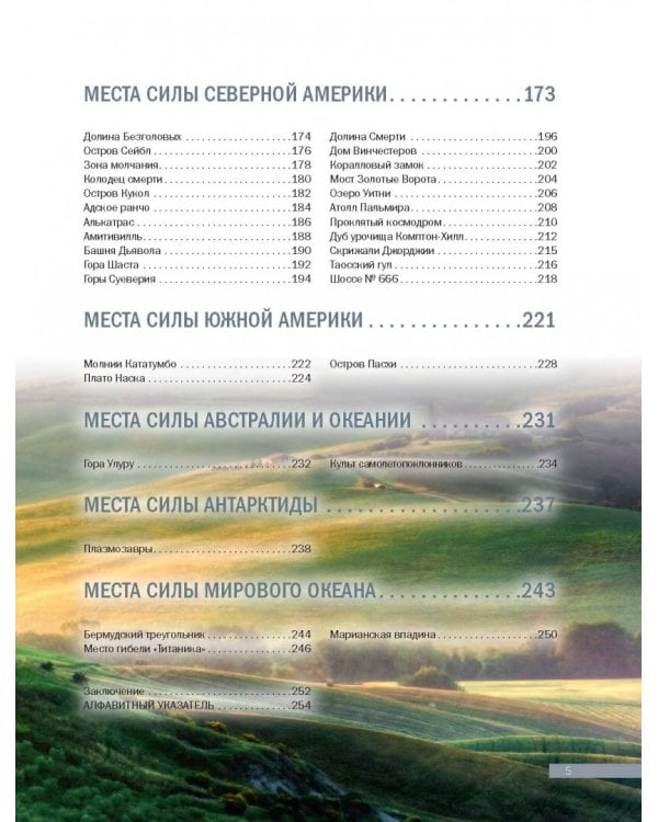 Места силы мира