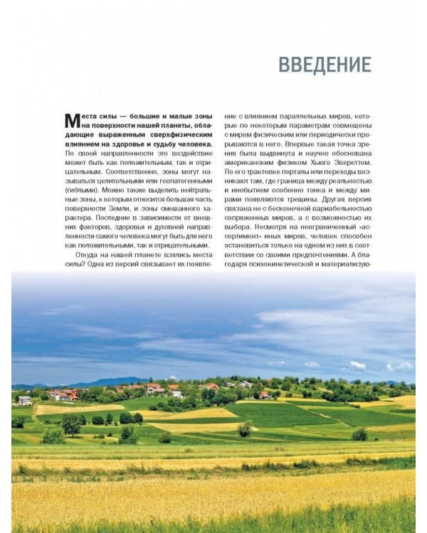 Места силы мира